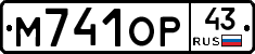 М741ОР43 - 