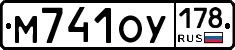 М741ОУ178 - 