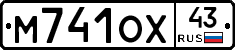 М741ОХ43 - 