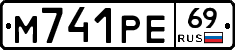 М741РЕ69 - 