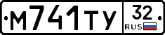 М741ТУ32 - 