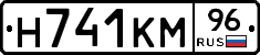Н741КМ96 - 