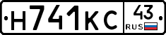 Н741КС43 - 