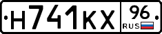 Н741КХ96 - 