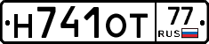 Н741ОТ77 - 