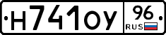 Н741ОУ96 - 