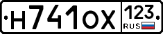 Н741ОХ123 - 