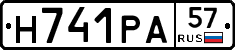 Н741РА57 - 