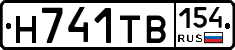 Н741ТВ154 - 