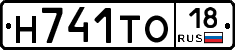 Н741ТО18 - 