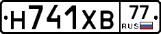 Н741ХВ77 - 