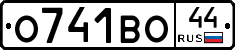 О741ВО44 - 