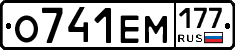 О741ЕМ177 - 