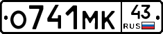 О741МК43 - 