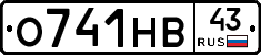 О741НВ43 - 
