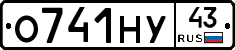 О741НУ43 - 