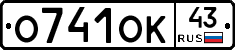 О741ОК43 - 