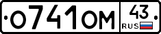 О741ОМ43 - 