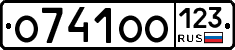 О741ОО123 - 