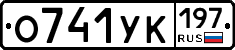 О741УК197 - 