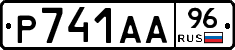 Р741АА96 - 
