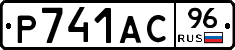 Р741АС96 - 