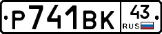 Р741ВК43 - 