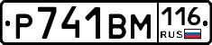 Р741ВМ116 - 