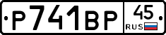 Р741ВР45 - 