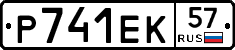 Р741ЕК57 - 