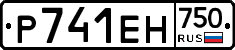 Р741ЕН750 - 