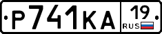 Р741КА19 - 