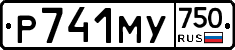 Р741МУ750 - 