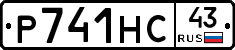 Р741НС43 - 