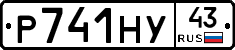 Р741НУ43 - 