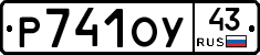 Р741ОУ43 - 