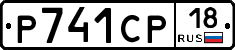 Р741СР18 - 