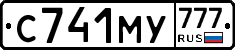 С741МУ777 - 