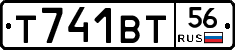 Т741ВТ56 - 