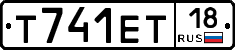 Т741ЕТ18 - 