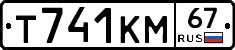 Т741КМ67 - 