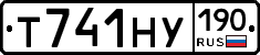 Т741НУ190 - 