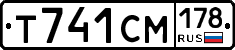 Т741СМ178 - 