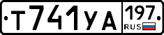 Т741УА197 - 
