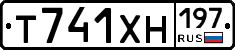 Т741ХН197 - 