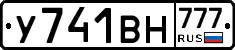 У741ВН777 - 