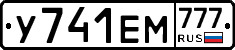У741ЕМ777 - 
