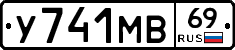 У741МВ69 - 
