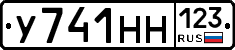 У741НН123 - 
