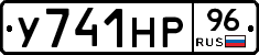 У741НР96 - 
